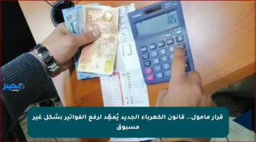 قرار مأمول.. قانون الكهرباء الجديد يُمهِّد لرفع الفواتير بشكل غير مسبوق